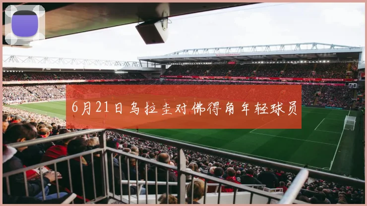 6月21日乌拉圭对佛得角年轻球员