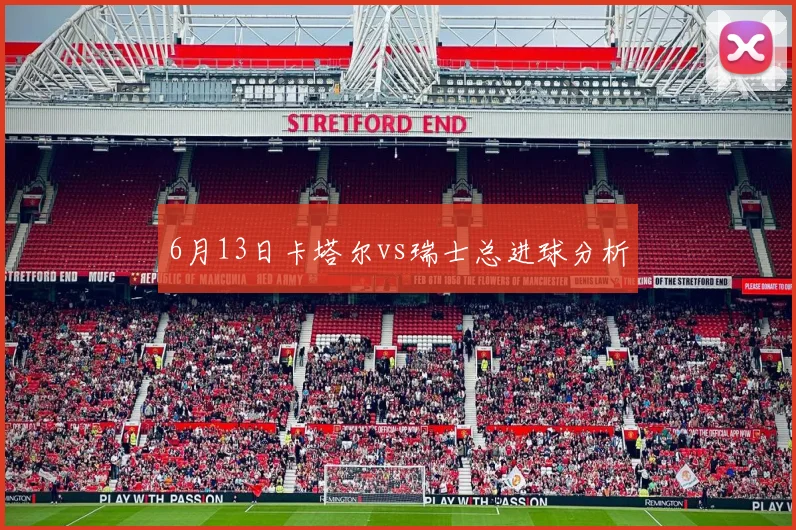 6月13日卡塔尔vs瑞士总进球分析