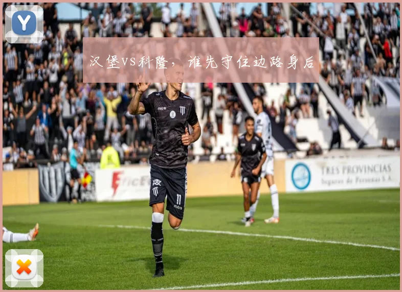 汉堡vs科隆，谁先守住边路身后