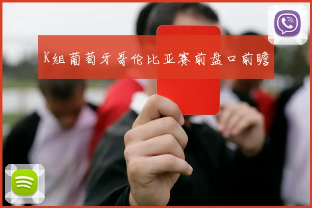 K组葡萄牙哥伦比亚赛前盘口前瞻