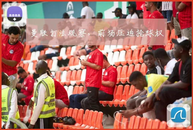 曼联打法观察，前场压迫抢球权